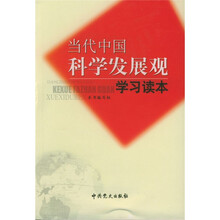 当代中国科学发展观学习读本