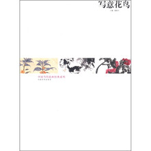 中国当代绘画经典系列：写意花鸟