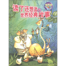 读了还想读的世界经典故事（蓝宝盒）
