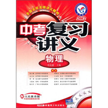 2012中考复习讲义：物理（配人民教育版）