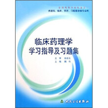 全国高等学校配套教材:临床药理学学习指导及习题集(供基础、临床、预防、口腔医学类专业用)
