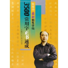 3500常用字正书速成：陆维中最新钢笔字帖