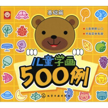 儿童学画500例（基础篇）