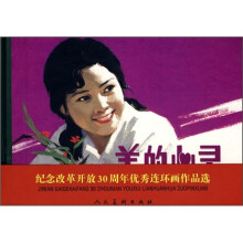 纪念改革开放30周年优秀连环画作品选:美的心灵
