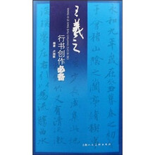 王羲之行书创作必备