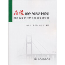 在役预应力混凝土桥梁检测与量化评估及加固关键技术