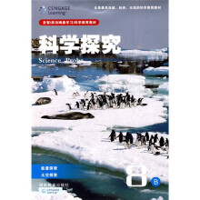 圣智(原汤姆森学习)科学教育教材·科学探究(8B):能量探索太空探索