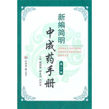 新编简明中成药手册（第2版）