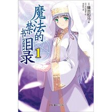 魔法的禁书目录1