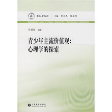 青少年主流价值观：心理学的探索