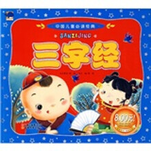 中国儿童必读经典:三字经