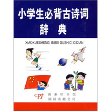 小学生必背古诗词辞典