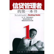 信贷管理者的第一本书