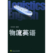 国家物流师职业资格鉴定培训用书:物流英语