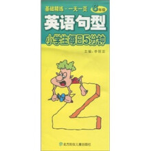 小学生每日5分钟:英语句型(6年级)