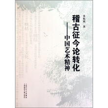 稽古征今论转化：中国艺术精神