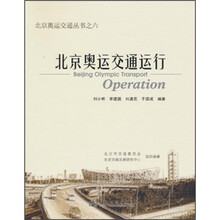 北京奥运交通运行