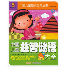 中国儿童益智谜语大全（注音彩图版）