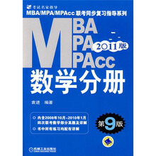MBA、MPA、MPAcc联考同步复习指导系列：数学分册（第9版）（2011版）