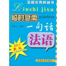 临时急需一句话：法语（2011新版）