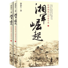 湘军崛起：近代湖南人的奋斗史（上、下）