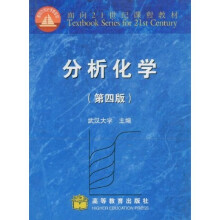 面向21世纪课程教材：分析化学