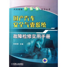 国产汽车安全气囊系统故障检修实用手册