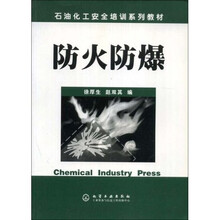 石油化工安全培训系列教材：防火防爆