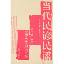 当代民谚民谣