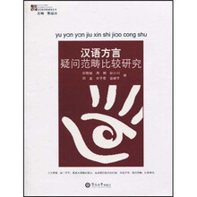 汉语方言疑问范畴比较研究