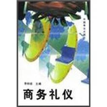 商务礼仪