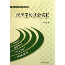经济学的社会责任