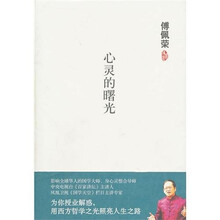 傅佩荣:心灵的曙光