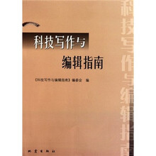科技写作与编辑指南