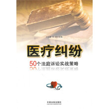 医疗纠纷:50个法庭诉讼实战策略
