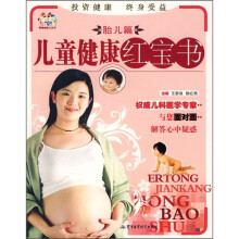 儿童健康红宝书(胎儿篇)