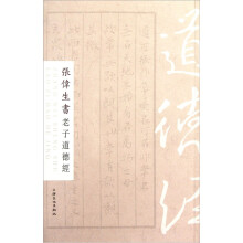 张伟生书老子道德经