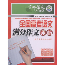 京师作文大课堂：全国高考语文满分作文评析