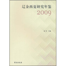 辽金西夏研究年鉴2009