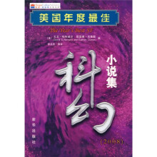 美国年度最佳科幻小说集2008