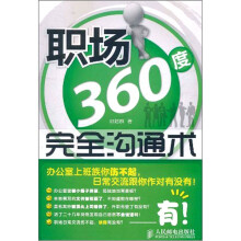 职场360度完全沟通术