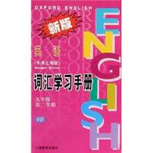 词汇学习手册:英语(9年级)(第2学期)(9B)(新版)(牛津上海版)
