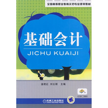 全国高等职业教育示范专业规划教材：基础会计