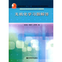 普通高等教育十五国家级规划教材配套参考书：无机化学习题解答