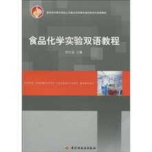 教育部高等学校轻工与食品学科教学指导委员会推荐教材：食品化学实验双语教程
