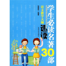 学生必读名著30部：语文教学大纲速读
