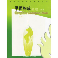平面构成教程
