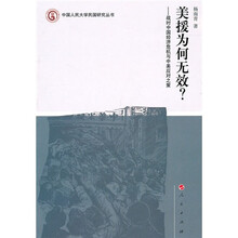 美援为何无效?:战时中国经济危机与中美应对之策