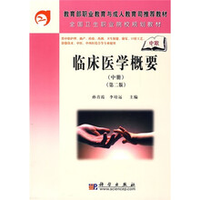 教育部职业教育与成人教育司推荐教材·全国卫生职业院校规划教材：临床医学概要（中册）（第2版）