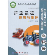 作业机械使用与维护（农业机械应用技术专业用）